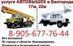 Автовышки в Белгороде: АП-17; АГП-22